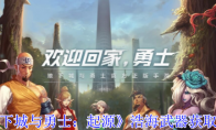 《地下城与勇士：起源》攻略——浩海武器获取攻略