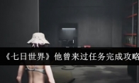 《七日世界》攻略——他曾来过任务完成攻略