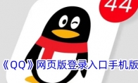 《QQ》攻略——网页版登录入口手机版