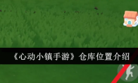 《心动小镇手游》攻略——仓库位置介绍