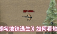 《修勾地铁逃生》攻略——查看地图教程