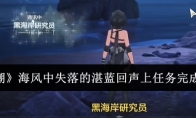《鸣潮》攻略——海风中失落的湛蓝回声上任务完成攻略