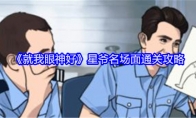 《就我眼神好》攻略——星爷名场面通关攻略
