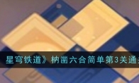 《崩坏：星穹铁道》攻略——枘凿六合简单第3关通关攻略