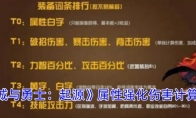 《地下城与勇士：起源》攻略——属性强化伤害计算规则