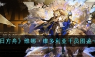 《明日方舟》攻略——维娜·维多利亚干员图鉴一览