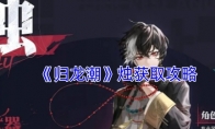 《归龙潮》攻略——烛获取攻略