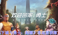 《地下城与勇士：起源》攻略——幸运星获取方法