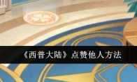 《西普大陆》攻略——点赞他人方法