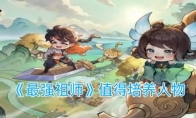 《最强祖师》攻略——值得培养人物
