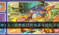 《原神》攻略——5.1追想练行烈趣篇活动玩法介绍