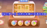 《保卫萝卜4》攻略——法老归来第61关通关攻略