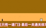 《只有一道门》攻略——最后一关通关技巧