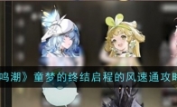 《鸣潮》攻略——童梦的终结启程的风速通攻略