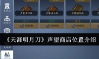 《天涯明月刀》攻略——声望商店位置介绍