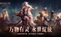 万物有灵 永世绽放暗黑破坏神：不朽游戏全新传奇时装【灵华绽放】今日盛开