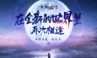 #天刀重生#计划正式开启手握重生剧本 这一次我们这样开局