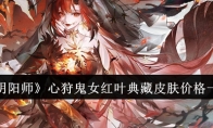 《阴阳师》攻略——心狩鬼女红叶典藏皮肤价格一览