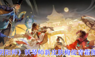 《阴阳师》攻略——妖琴师新皮肤梅