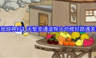 《就我眼神好》攻略——天堑变通途帮大爷修好路通关攻略