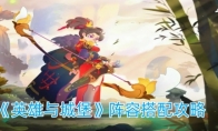 《英雄与城堡》攻略——阵容搭配攻略
