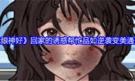 《就我眼神好》攻略——回家的诱惑帮忙品如逆袭变美通关攻略