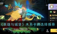 《英雄与城堡》攻略——木系卡牌选择推荐