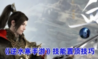 《逆水寒手游》攻略——技能置顶技巧