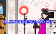 《就我眼神好》攻略——伪人检查识破清除所有伪人通关攻略