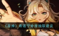 《原神》攻略——希诺宁命座抽取建议
