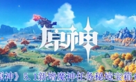 《原神》攻略——5.1新增魔神任务秘境宝箱介绍