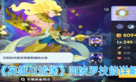 《英雄与城堡》攻略——阿波罗技能详解