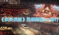 《妖灵战姬》攻略——英雄搭配ssr排行