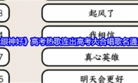 《就我眼神好》攻略——高考热歌连出高考大合唱歌名通关攻略