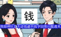 《就我眼神好》攻略——不谈钱避开钱字回答问题通关攻略
