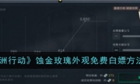 《三角洲行动》攻略——蚀金玫瑰外观免费白嫖方法一览