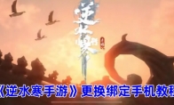 《逆水寒手游》攻略——更换绑定手机教程