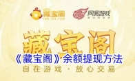 《藏宝阁》攻略——余额提现方法