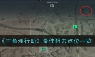 《三角洲行动》攻略——最佳狙击点位一览