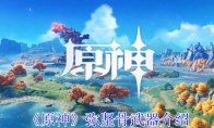 《原神》攻略——弥坚骨武器介绍
