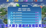 《飞机大厨》攻略——邀请好友领取奖励攻略
