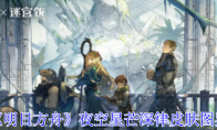 《明日方舟》攻略——夜空星芒深律皮肤图鉴