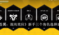 《苍翼：混沌效应》攻略——新手三个角色选择建议
