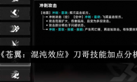 《苍翼：混沌效应》攻略——刀哥技能加点分析