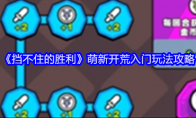《挡不住的胜利》攻略——萌新开荒入门玩法攻略