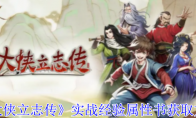 《大侠立志传》攻略——实战经验属性书获取方法