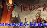 《暗影传奇：剑猎人》攻略——技能加点攻略
