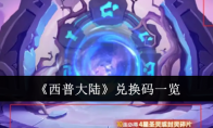 《西普大陆》攻略——兑换码一览
