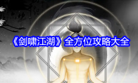 《剑啸江湖》攻略——全方位攻略大全