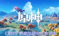 《原神》攻略——深邃拟覆叶打法攻略